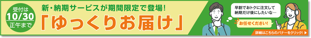ゆっくり納期ご案内バナー