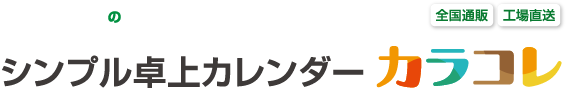 オーダーメイドの名入れ卓上カレンダー　シンプル卓上カレンダー　カラコレ