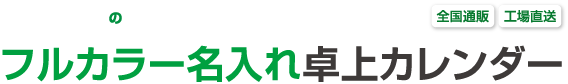 オーダーメイドの名入れ卓上カレンダー　シンプル卓上カレンダー　カラコレ